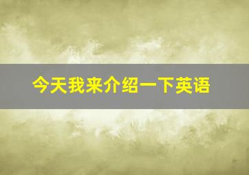 今天我来介绍一下英语