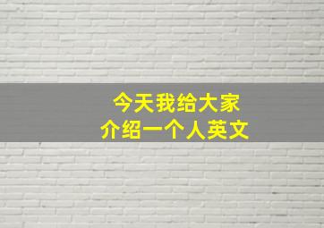 今天我给大家介绍一个人英文