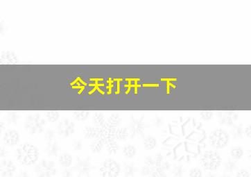 今天打开一下