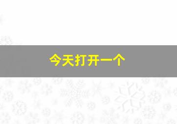 今天打开一个