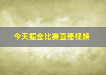 今天掘金比赛直播视频