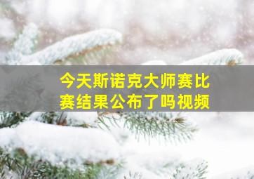 今天斯诺克大师赛比赛结果公布了吗视频