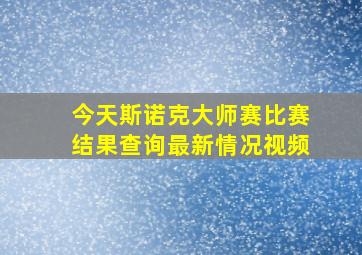 今天斯诺克大师赛比赛结果查询最新情况视频