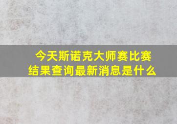 今天斯诺克大师赛比赛结果查询最新消息是什么