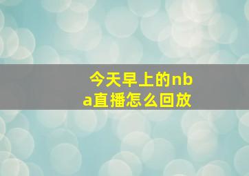 今天早上的nba直播怎么回放