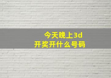 今天晚上3d开奖开什么号码