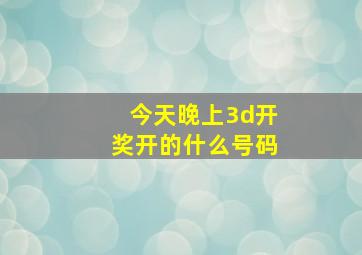 今天晚上3d开奖开的什么号码