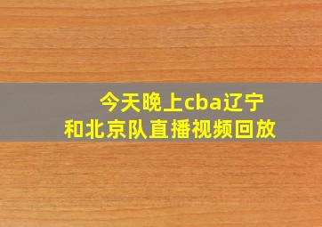 今天晚上cba辽宁和北京队直播视频回放