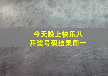 今天晚上快乐八开奖号码结果周一