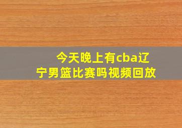 今天晚上有cba辽宁男篮比赛吗视频回放