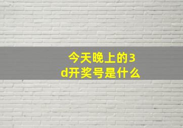 今天晚上的3d开奖号是什么