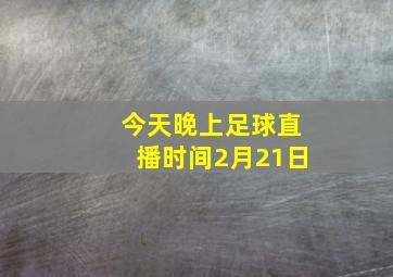 今天晚上足球直播时间2月21日