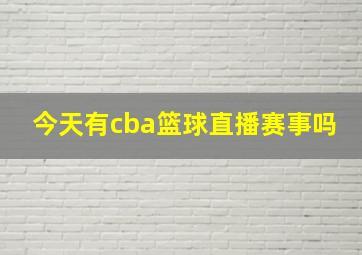 今天有cba篮球直播赛事吗