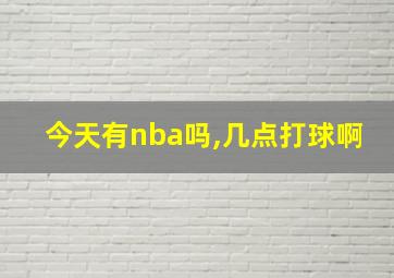 今天有nba吗,几点打球啊