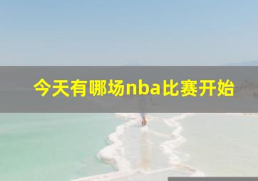 今天有哪场nba比赛开始