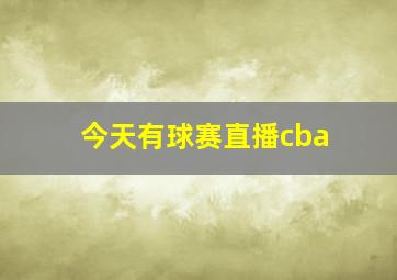 今天有球赛直播cba