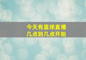 今天有篮球直播几点到几点开始