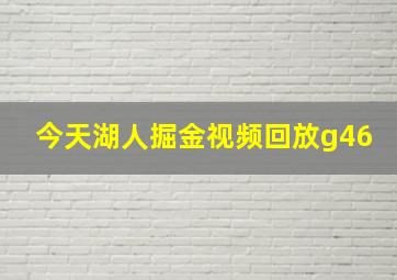 今天湖人掘金视频回放g46