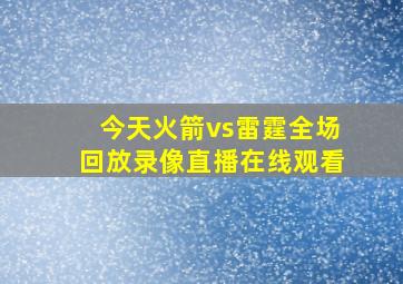 今天火箭vs雷霆全场回放录像直播在线观看