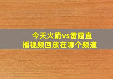 今天火箭vs雷霆直播视频回放在哪个频道