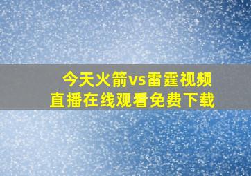 今天火箭vs雷霆视频直播在线观看免费下载