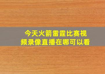 今天火箭雷霆比赛视频录像直播在哪可以看