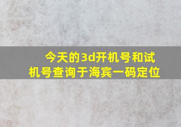 今天的3d开机号和试机号查询于海宾一码定位