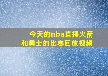 今天的nba直播火箭和勇士的比赛回放视频