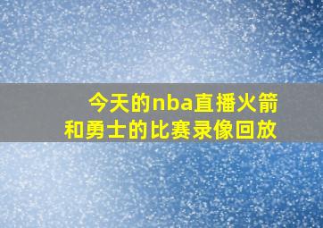 今天的nba直播火箭和勇士的比赛录像回放