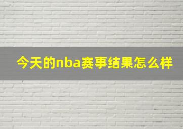 今天的nba赛事结果怎么样