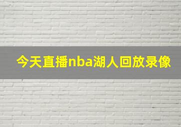 今天直播nba湖人回放录像