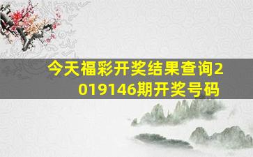 今天福彩开奖结果查询2019146期开奖号码