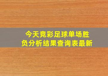 今天竞彩足球单场胜负分析结果查询表最新