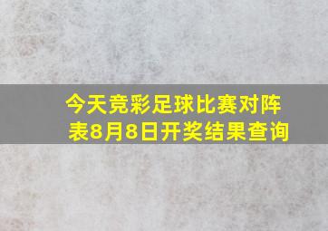 今天竞彩足球比赛对阵表8月8日开奖结果查询