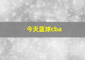 今天篮球cba