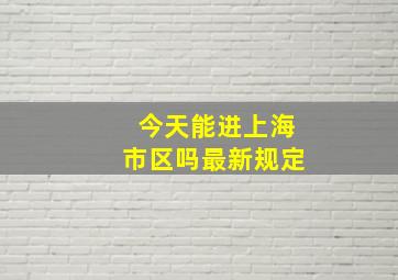 今天能进上海市区吗最新规定