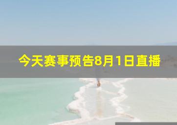 今天赛事预告8月1日直播