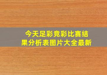 今天足彩竞彩比赛结果分析表图片大全最新