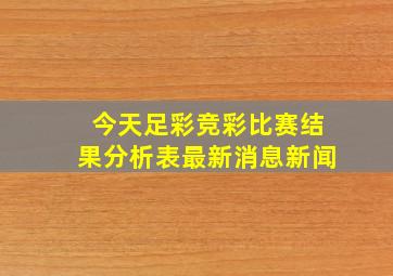 今天足彩竞彩比赛结果分析表最新消息新闻