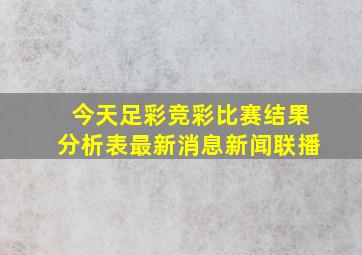 今天足彩竞彩比赛结果分析表最新消息新闻联播