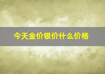 今天金价银价什么价格