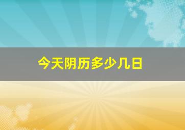 今天阴历多少几日