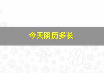 今天阴历多长