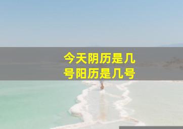 今天阴历是几号阳历是几号