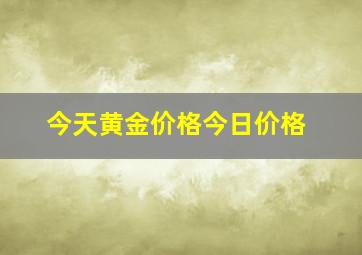 今天黄金价格今日价格