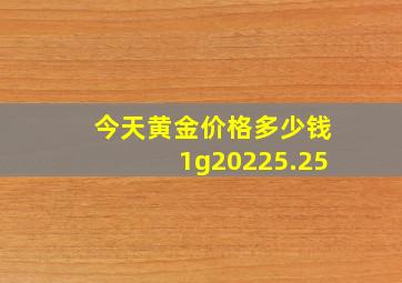 今天黄金价格多少钱1g20225.25