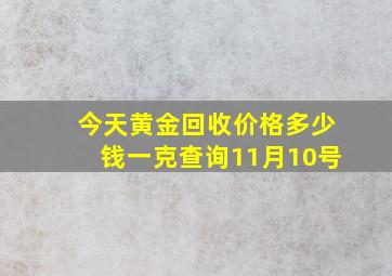 今天黄金回收价格多少钱一克查询11月10号