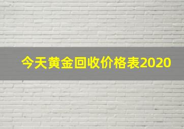 今天黄金回收价格表2020