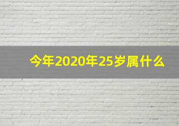 今年2020年25岁属什么