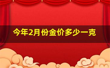 今年2月份金价多少一克